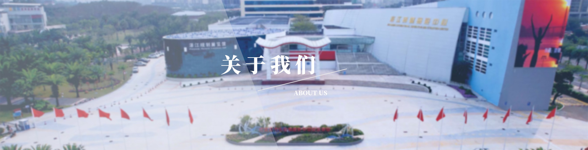 关于我们