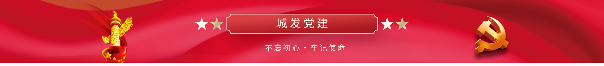 城发党建